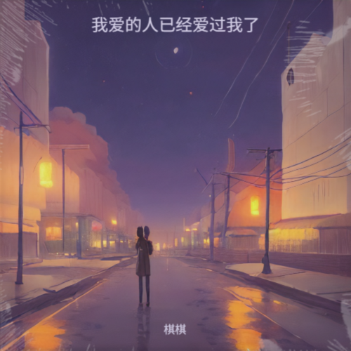 我爱的人已经爱过我了