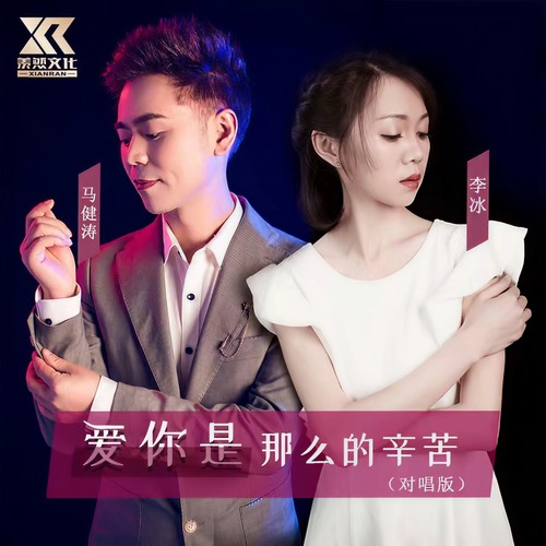 爱你是那么的辛苦（对唱版）