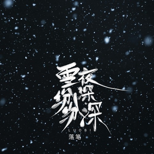 雪纷纷夜深深