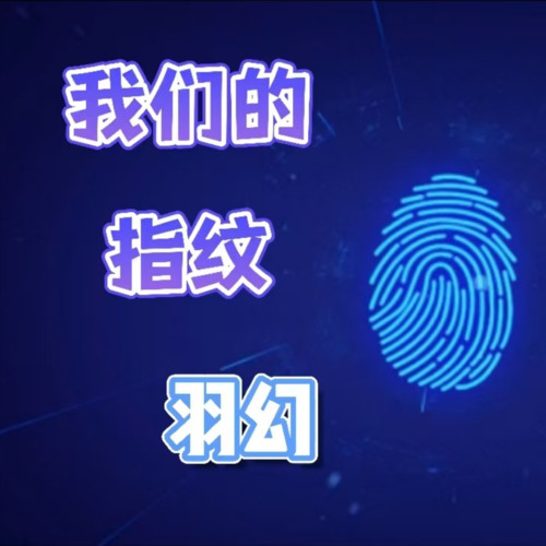 我们的指纹