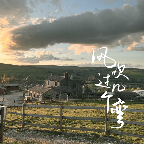 风吹过几个弯