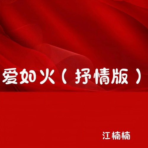 爱如火