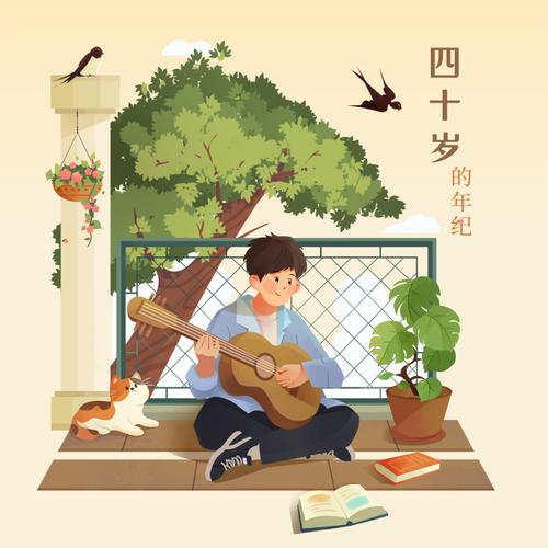 四十岁的年纪