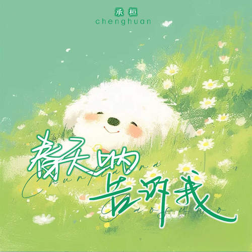 春天呐告诉我