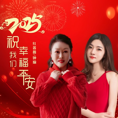 2025祝我们幸福平安（合唱版）