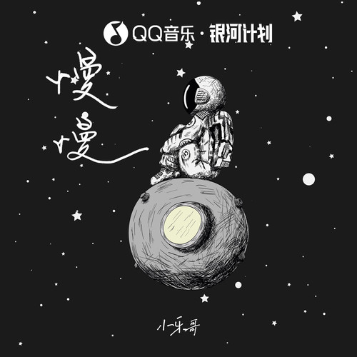 慢慢