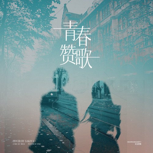 青春赞歌