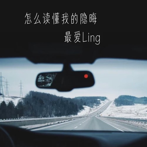 怎么读懂我的隐晦