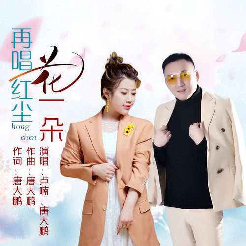 再唱红尘花一朵（对唱）