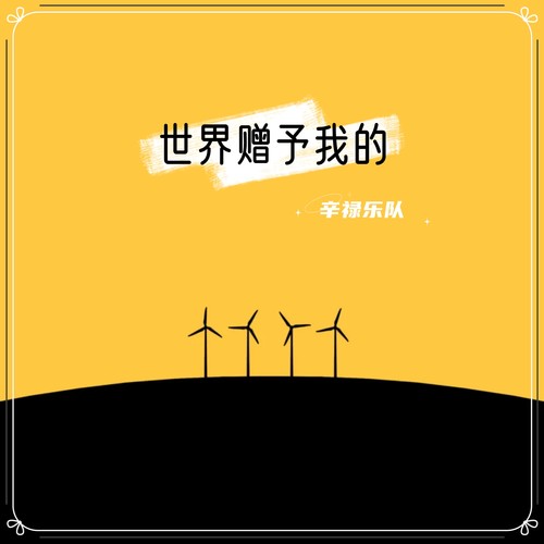 世界赠予我的