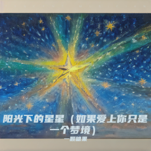 阳光下的星星（如果爱上你只是一个梦境）