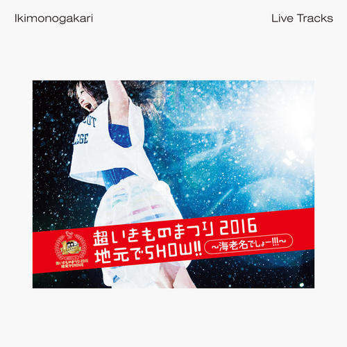 超いきものまつり2016 地元でSHOW!! ～海老名でしょー!!!～ -Live Tracks-