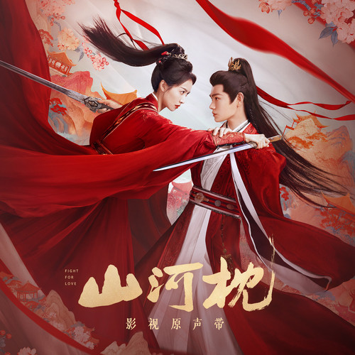 山河枕 影视原声带
