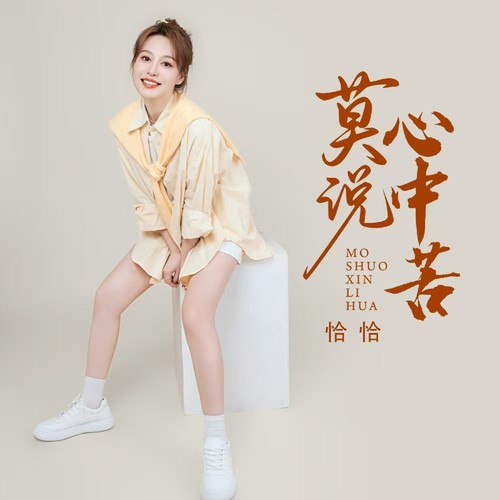 莫说心中苦
