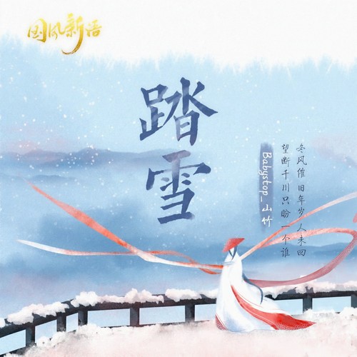 踏雪（DJ范小松版）