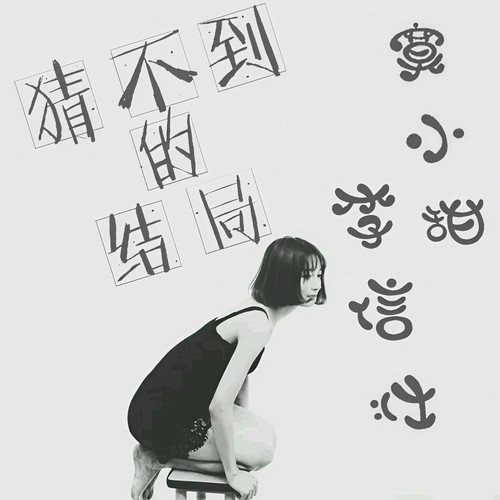 猜不到的结局