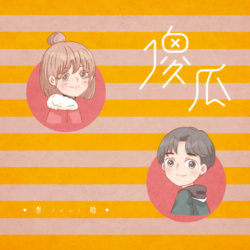 傻瓜