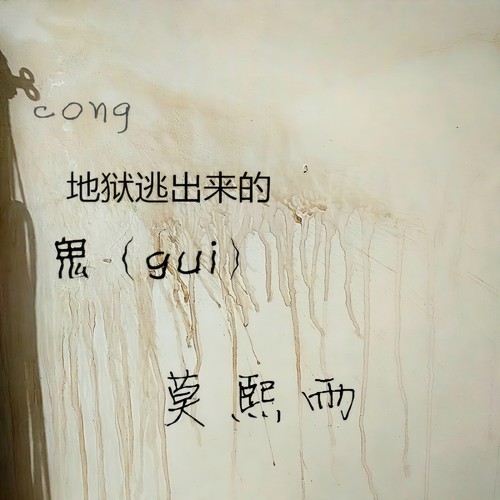 从地狱逃出来鬼