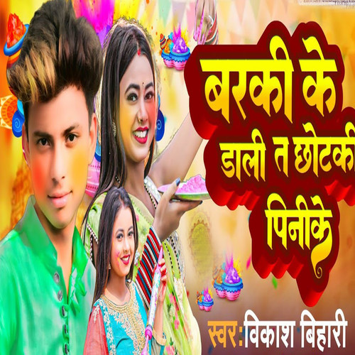 Barki Ke Dale Ta Chhotki Pinike