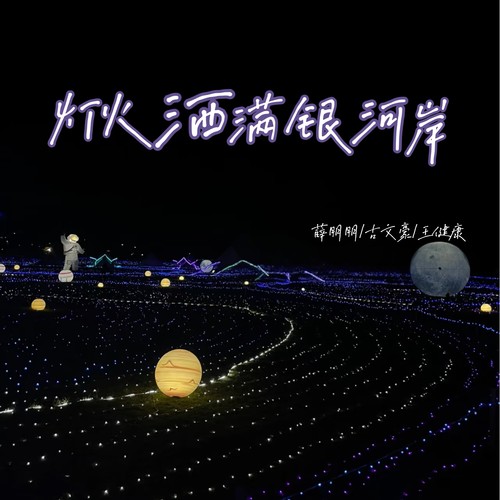 灯火洒满银河岸
