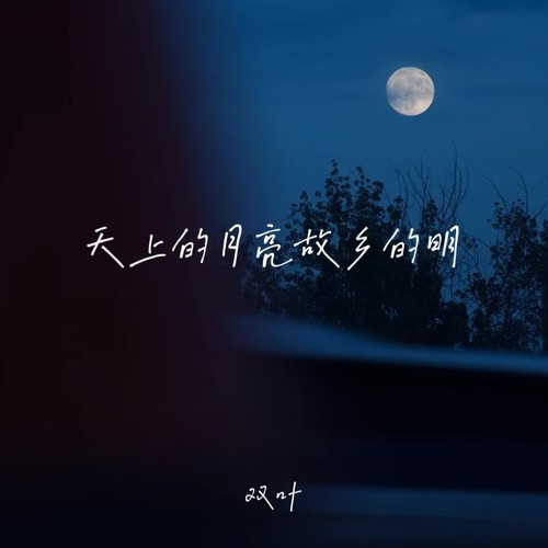天上的月亮故乡的明