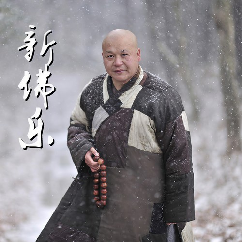 新佛乐