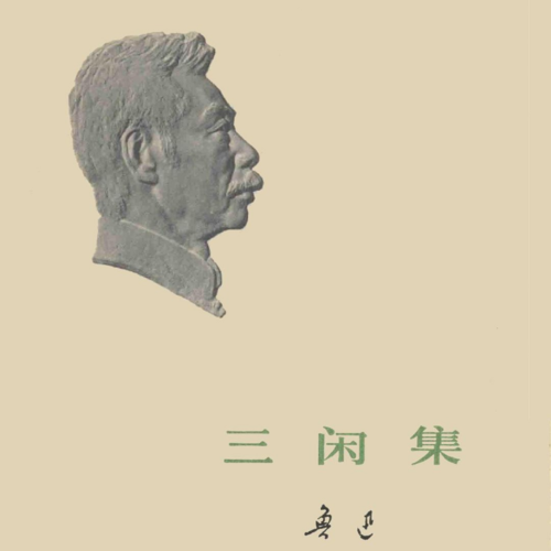 三闲集