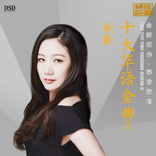 听说爱情回来过 - 孙露