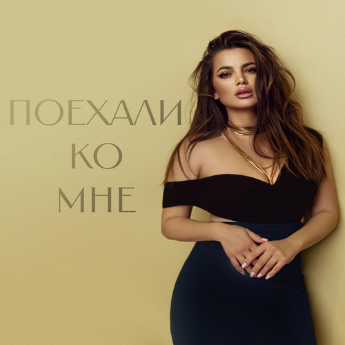 Поехали ко мне