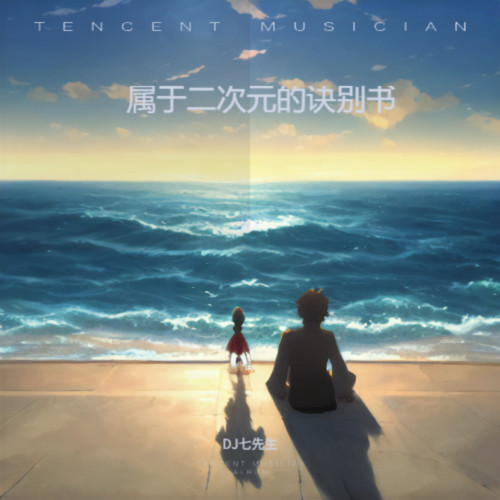 属于二次元的诀别书