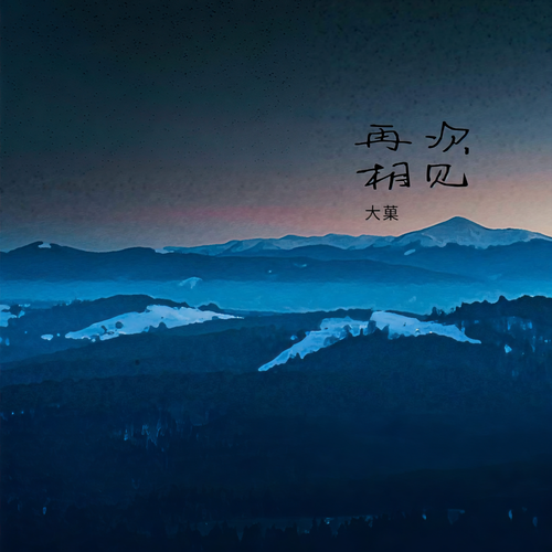 再次相见