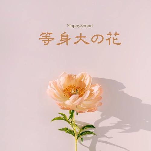 等身大の花