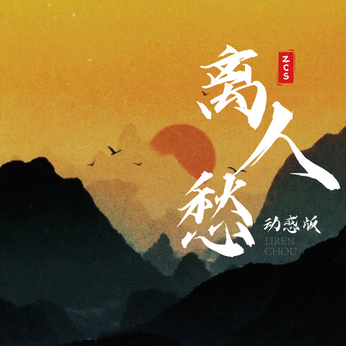 离人愁 (动感版)