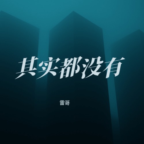 其实都没有