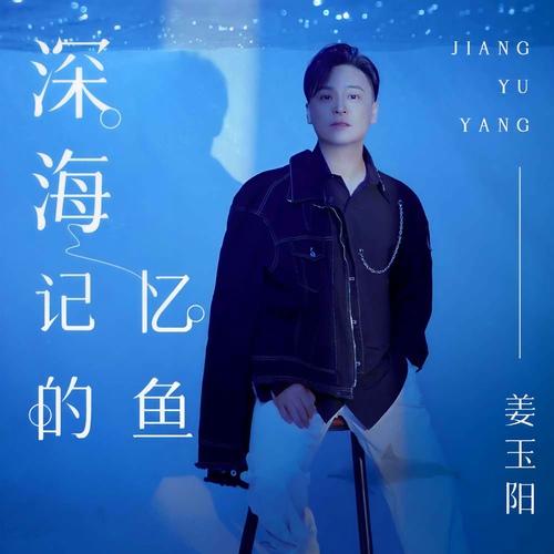 深海记忆的鱼