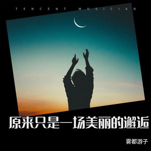 原来只是一场美丽的邂逅