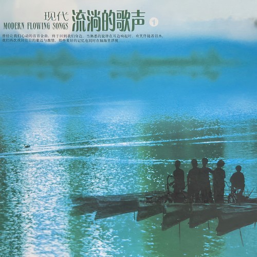 现代流淌的歌声 1（在银色的月光下）