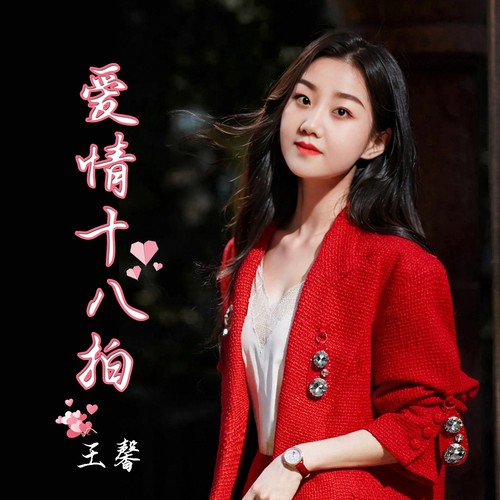 爱情十八拍（舞曲版）