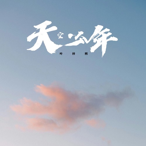 天空少年