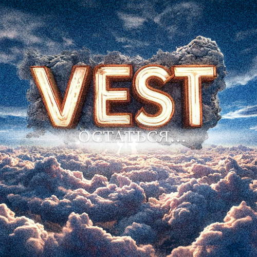 Остаться...