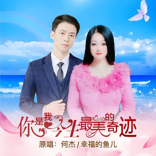 你是我今生最美的奇迹（对唱版）