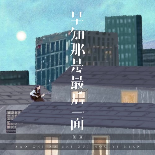 早知那是最后一面
