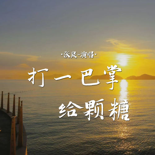 打一巴掌给颗糖