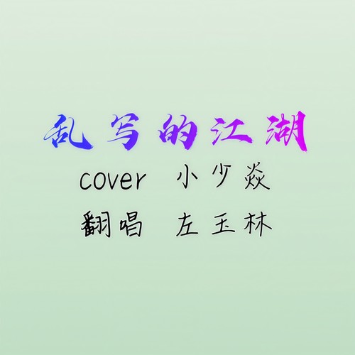 乱写的江湖
