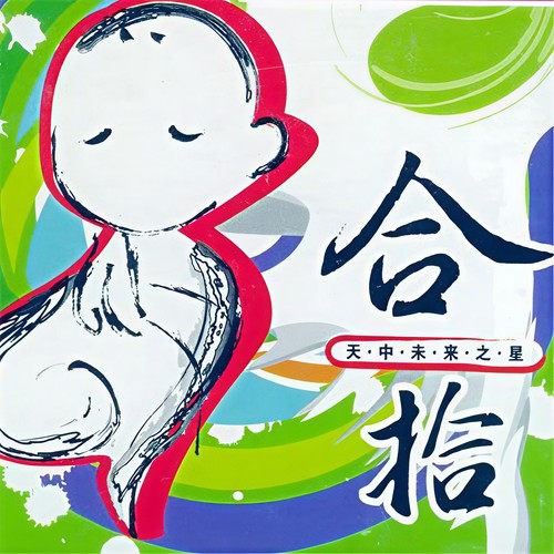 合拾