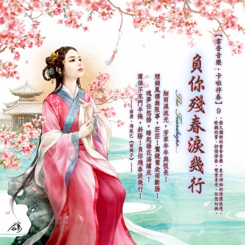书香音乐·卡啦伴奏系列 (9) : 负你残春泪几行