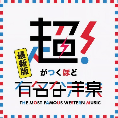 超がつくほど有名な洋楽 -最新版-