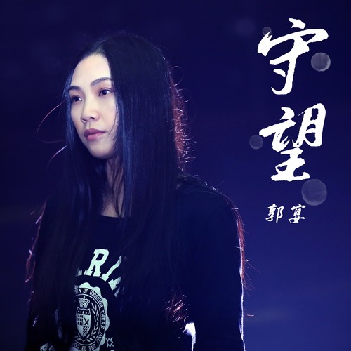 守望