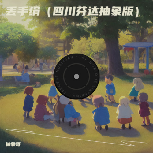 丢手绢（四川芬达抽象版）