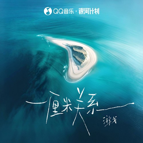 一厘米关系